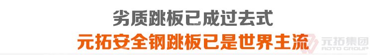 劣質(zhì)跳板已經(jīng)成為過去，元拓 鍍鋅鋼跳板 鍍鋅鋼踏板 高強(qiáng)度防滑踏板 優(yōu)質(zhì)低價(jià) 必將引領(lǐng)潮流！