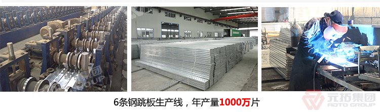 元拓建材集團(tuán)擁有6條  Q235江蘇熱鍍鋅鋼跳板 船用鋼踏板 生產(chǎn)線，年生產(chǎn)1000萬片鍍鋅鋼跳板
