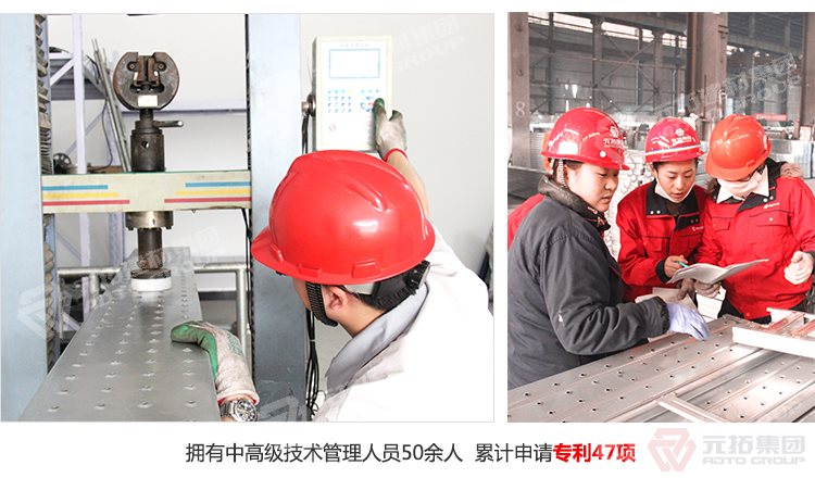 元拓建材集團(tuán)擁有中高級(jí)技術(shù)管理人員50余人，累計(jì)申請(qǐng)專利47項(xiàng)！