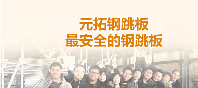 江門熱浸鋅鋼跳板廠家，找元拓最實(shí)惠！